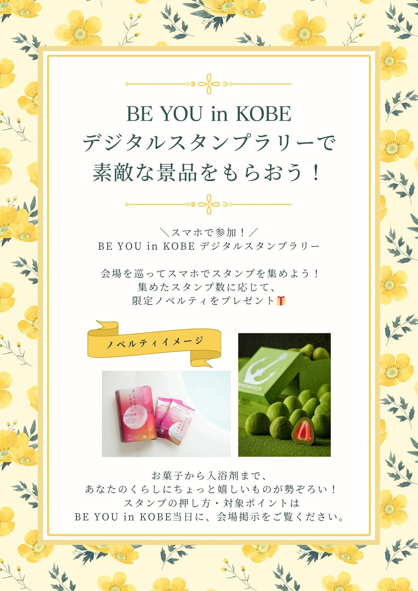 BE YOU in KOBEデジタルスタンプラリーで素敵な景品をもらおう